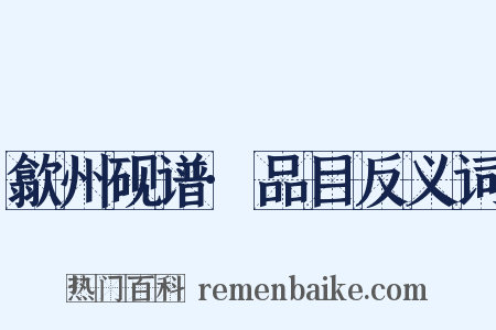 歙州砚谱·品目反义词是什么意思的图片